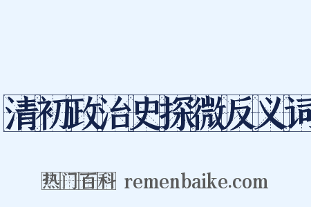清初政治史探微反义词是什么意思的图片